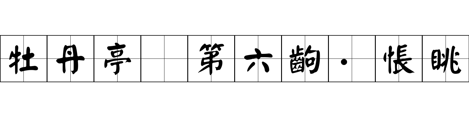 牡丹亭 第六齣·悵眺